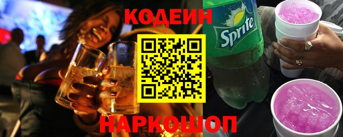 Ижевск  Кодеин Purple Drank  Кодеиновый сироп Lean напиток Lean (лин)  Вход с VPN 